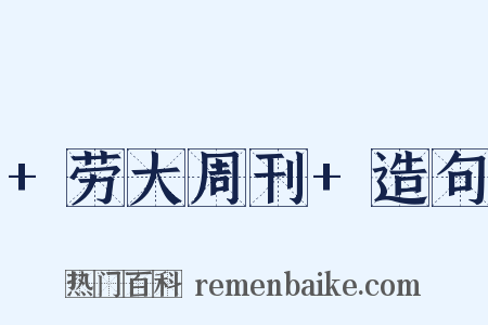 +劳大周刊+造句是什么意思的图片
